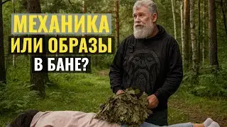 Механика или образы в бане? Образное парение. Как это?
