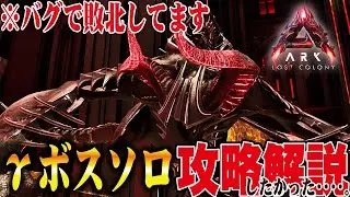 【ARK/ASA】あぁ無慈悲、γボスソロ攻略をしたかった【公式PvE】