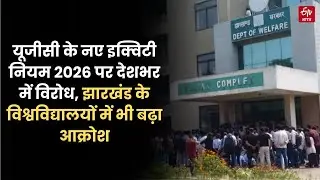 UGC Controversy: UGC के नए इक्विटी नियम 2026 पर देशभर में विरोध, Jharkhand में भी बढ़ा आक्रोश