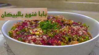 بابا غنوج بالبيكان 🍆!