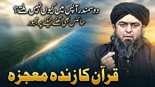 The Mystery of Two Seas: Surah Ar-Rahman Scientific Miracle | Engineer Muhammad Ali Mirza
