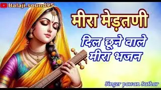 राजस्थानी भजन मीरा मेड़तणी भजन दिल छूने वाले मीरा भजन सिंगर पवन सुथार 