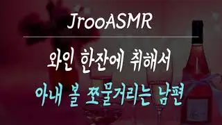 와인 한잔에 취해서 아내 볼 쭈물거리는 남편 ASMR