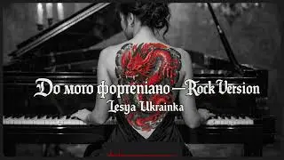 До мого фортепіано &mdash; Rock Version | Lesya Ukrainka #UkrainianRock #RockVersion #AlternativeRock