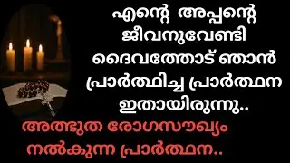 ഒരാഴ്ച മാത്രം ഇനി നിൻ്റെ അപ്പൻ ജീവിക്കൂ... എന്ന വൈദ്യശാസ്ത്രത്തിൻ്റെ വിധി എഴുത്തുകളെ ദൈവം തൊട്ടപ്പോൾ