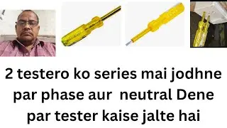 2 testero ko series mai jodhkar hum phase aur neutral dete hai to dono tester glow karte hai?