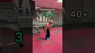 Тренировка 40+ изометрия