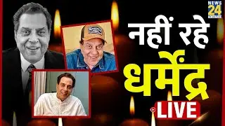 Bollywood Star Dharmendra Passes Away at 89 : नहीं रहे धर्मेंद्र | Dharmendra Passes Away | LIVE