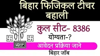 बिहार की भर्ती,ऑनलाइन फॉर्म|Latest Recruitment|bihar physical teacher vacancy| bihar jobs