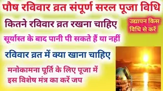 पौष रविवार व्रत की संपूर्ण पूजा विधि,सूर्यास्त के बाद पानी पी सकते हैं या नहीं। paush ravivar vrat