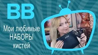 Мои любимые кисти: НАБОРЫ