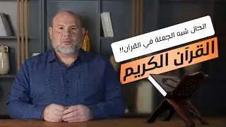 الحال (شبه الجملة) في القرآن! القرآن الكريم اللغة العربية الإعجاز البياني الإسلام المسمون النحو 2024