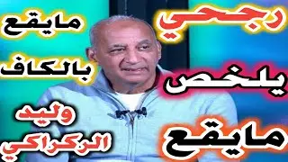 فخر الدين رجحي و منير أوبري يلخصان مايقع بالكاف في القاهرة بسبب انسحاب المنتخب السنغالي وما خلفة