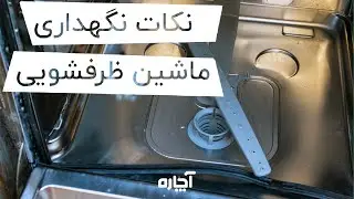 نکات نگهداری و استفاده صحیح ماشین ظرفشویی | آچاره