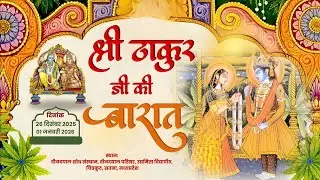 Live: Day 5  | श्री चित्रकूट रस महोत्सव मनोरथ  श्री ठाकुर जी की बारात