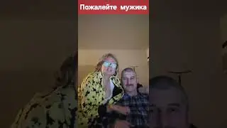 🤣Feel sorry for the man🤩Пожалейте  мужика #raisamurkis#lovesong#own #funny#youtubeshorts#youtube#wow