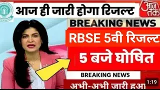 Rajasthan board 5th class #Result 2023 kab aayega || #rbse class 5th result kese nikale आज शाम 5 बजे