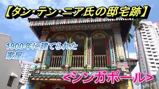 Historic Chinese House [Former House of Tan Teng Niah] (Singapore)