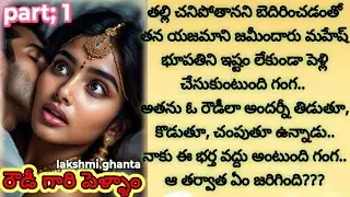 Part; 1 రౌడీ గారి పెళ్ళాం!#wifeandhusbandrelationship#romanticstory #telugustories @smithastories71 