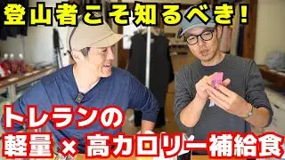 ガチオさんにトレランの補給食を聞いたらユニークなアイテムが続々登場した【ガチオのランチャン】