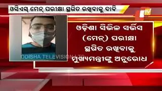 OCS Aspirants Write To Odisha CM To Postpone The Exams