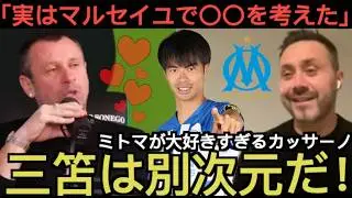 「三笘は別次元」カッサーノとデ・ゼルビがマルセイユ移籍の噂について語る