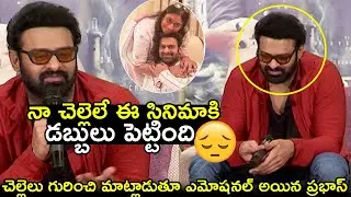 Prabhas Turns Emotional While Talking About his Sister Praseedha|Radhe Shyam|Pooja Hegde|Sankharavam