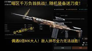 暗区千万负翁挑战！随机装备送刀皮！偶遇6倍MK大人！敌人拼尽