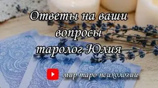 26.12  19:00 Таро онлайн Стрим