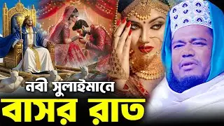নবী সুলাইমানে বাসর রাতের ঘটনা রুহুল আমিন সিদ্দিকী ওয়াজ । Siddiki Waz