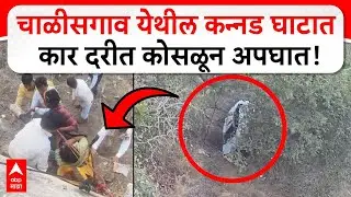 Chalisgaon Ghat Accident | चाळीसगाव येथील कन्नड घाटात कार दरीत कोसळून अपघात!