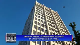 Община Видин с амбициозни планове за благоустрояване на града