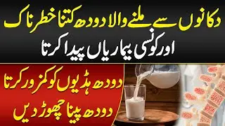 Milk Peene Ke Nuksanat - Konsa Milk Health Aur Bones Ke Liye Best Hai? - Doodh Peene Ke Side Effects