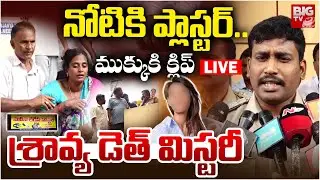 Guntur Girls Hostel Sravya Mystery LIVE Update | నోటికి ప్లాస్టర్&zwnj;..ముక్కుకి క్లిప్&zwnj;.శ్రావ్య మిస్టరీ