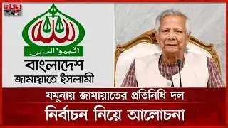 যমুনায় প্রধান উপদেষ্টার সঙ্গে বসেছেন জামায়াত আমির | Jamaat Ameer | Chief Advisor | BD Politics