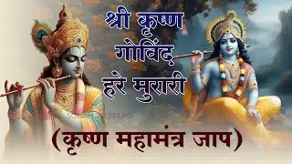 श्री कृष्णा गोविंद हरे मुरारी | Full Krishna Bhajan 2026 l Shri Krishna Govind Hare Murari