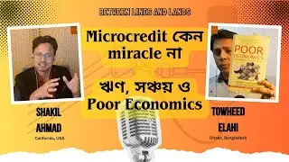 ঋণ আছে, business আছে, তবু উন্নতি নেই | Poor Economics Explained | P03  E22