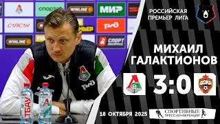 Михаил Галактионов. &laquo;Локомотив&raquo; 3:0 ЦСКА. РПЛ. 12 тур. 18 октября 2025 года.