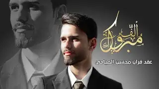 عقد قران الحبيب || محسن براهيم المياحي || الف الف مبروك يروحي ❤️