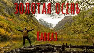 Золотая осень на Кавказе | Трекинг в Домбае и Архызе 