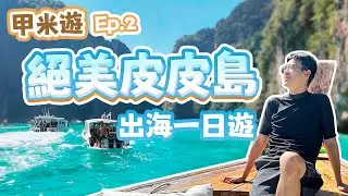 美到不需要濾鏡！皮皮島出海一日遊！ 瑪雅灣、翡翠瀉湖、猴子島、浮潛看魚！小皮皮島全記錄！｜泰國攻略｜泰國海島｜泰國島嶼｜海外生活｜皮皮島｜包包在泰國｜