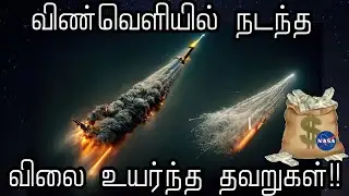 விண்வெளியில் நடந்த விலையுயர்ந்த தவறுகள் | Top 10 Space Mistakes