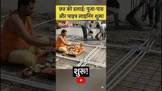 छत मे पाइप फिटिंग & पूजा |  Electrical Piping Live Site Video 🎁 #electrical #itielectrical #shorts