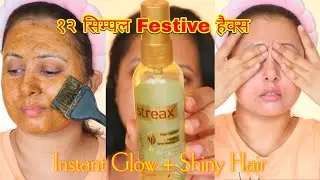 फेस्टिव Hacks For Makeup Ready Skin + Hairstyle Shiny Hair | Instant Glow +Smooth Hair Karwachauth 