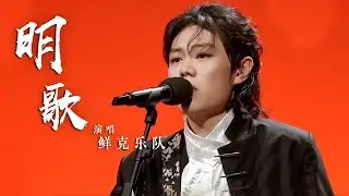 鲜克乐队将昆曲融入摇滚演绎《明歌》 戏腔一出震惊全场 [国风超有戏] | 中国音乐电视 Music TV