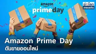 Amazon Prime Day ดันขายออนไลน์ | ย่อโลกเศรษฐกิจ 19 ก.ค.67