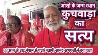 स्वामी आनंद अभयजी | नेपाल | सत्य बात | Swami anand Abhay Ji | nepal | satya baat 
