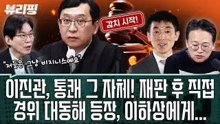 ‘완전 당황’! 이하상 감치/장동혁 ‘비공개 발언’, 전한길 입국쇼 배경됐다? 무슨 말 했길래...(권태호,하어영,박진영)ㅣ뷰리핑 0204 클립2