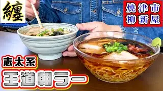 【纏（まとい）】これぞ志太系朝ラーの神髄！温と冷の二種類のラーメンを焼津市柳新屋の人気朝ラー店で食べて来ました。鰹だしのスープと自家製麺に加えトッピングのチャーシューやネギもとても美味しいお店です。
