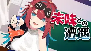味知との遭遇　// 無月めもり